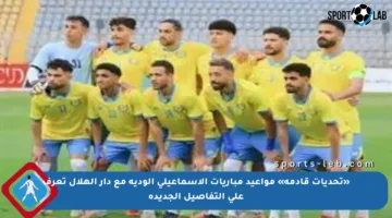 «تحديات قادمة» مواعيد مباريات الإسماعيلي الودية مع دار الهلال تعرف على التفاصيل الجديدة